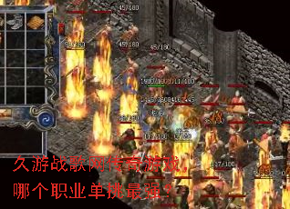 ����ս����������Ϸ���ĸ�ְҵ������ǿ��