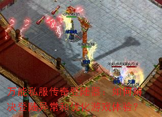 ����˽�������½������ν����½�쳣���Ż���Ϸ���飿
