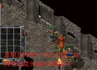 单职业传奇一天开九区,如何快速成为服务器霸主? 单职业传奇一天开九区,如何快速成为服务器霸主?