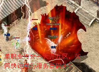 单职业传奇一天开九区,如何快速成为服务器霸主? 单职业传奇一天开九区,如何快速成为服务器霸主?