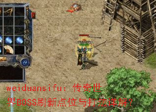 weiduansifu����������BOSSˢ�µ�λ�����⣿