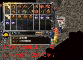 176精品新服开荒,散人玩家如何快速崛起? 176精品新服开荒,散人玩家如何快速崛起?