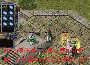 DNF幻灵传奇:幻灵武器如何觉醒?幻灵套装属性怎么搭配最强? DNF幻灵传奇:幻灵武器如何觉醒?幻灵套装属性怎么搭配最强?
