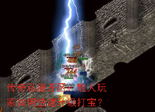 传奇私服开区:散人玩家如何快速升级打宝? 传奇私服开区:散人玩家如何快速升级打宝?