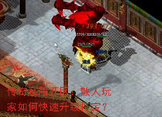 传奇私服开区:散人玩家如何快速升级打宝? 传奇私服开区:散人玩家如何快速升级打宝?