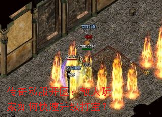 传奇私服开区:散人玩家如何快速升级打宝? 传奇私服开区:散人玩家如何快速升级打宝?