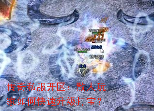 传奇私服开区:散人玩家如何快速升级打宝? 传奇私服开区:散人玩家如何快速升级打宝?