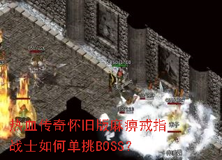 ��Ѫ���滳�ɰ���Խ�ָսʿ��ε���BOSS��