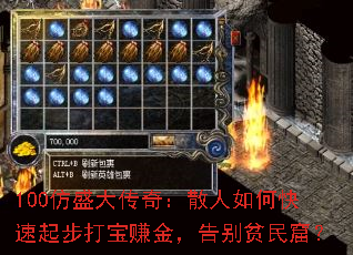 100��ʢ���棺ɢ����ο����𲽴�׬�𣬸��ƶ��ߣ�