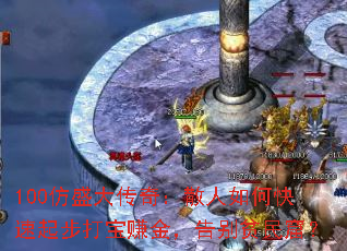 100��ʢ���棺ɢ����ο����𲽴�׬�𣬸��ƶ��ߣ�