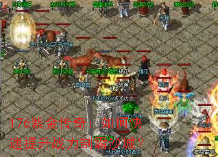 176�Ͻ��棺��ο�������ս���ư�ɳ�ǣ�