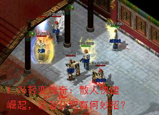 1.76轻变传奇:散人快速崛起,装备获取有何妙招? 1.76轻变传奇:散人快速崛起,装备获取有何妙招?
