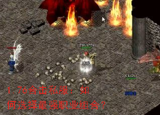 1.76合击私服:如何选择最强职业组合? 1.76合击私服:如何选择最强职业组合?