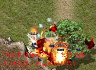 传奇私服精彩在线,怎样才能玩转私服,称霸游戏世界? 传奇私服精彩在线,怎样才能玩转私服,称霸游戏世界?