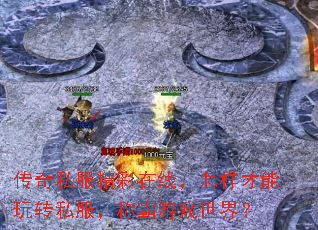 传奇私服精彩在线,怎样才能玩转私服,称霸游戏世界? 传奇私服精彩在线,怎样才能玩转私服,称霸游戏世界?