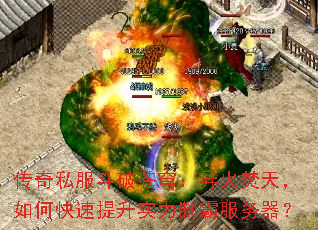 传奇私服斗破苍穹:异火焚天,如何快速提升实力制霸服务器? 传奇私服斗破苍穹:异火焚天,如何快速提升实力制霸服务器?