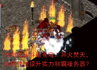 传奇私服斗破苍穹:异火焚天,如何快速提升实力制霸服务器? 传奇私服斗破苍穹:异火焚天,如何快速提升实力制霸服务器?