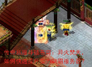 传奇私服斗破苍穹:异火焚天,如何快速提升实力制霸服务器? 传奇私服斗破苍穹:异火焚天,如何快速提升实力制霸服务器?