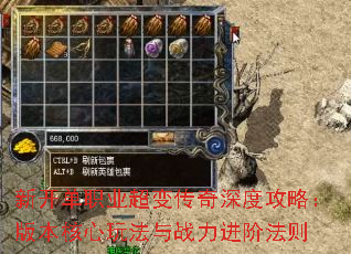 新开单职业超变传奇深度攻略:版本核心玩法与战力进阶法则 新开单职业超变传奇深度攻略:版本核心玩法与战力进阶法则