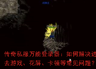 传奇私服万能登录器:如何解决进不去游戏、花屏、卡顿等常见问题? 传奇私服万能登录器:如何解决进不去游戏、花屏、卡顿等常见问题?