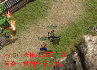 内功心法修炼瓶颈,如何突破重围登顶武林? 内功心法修炼瓶颈,如何突破重围登顶武林?