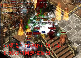 YYƵ�����湥�ԣ�սʿ����BOSS�����λ�����