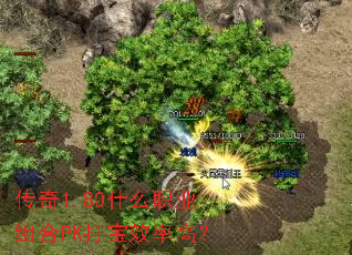 ����1.80ʲôְҵ���PK��Ч�ʸߣ�