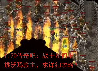 1.70传奇吧:战士如何单挑沃玛教主,求详细攻略? 1.70传奇吧:战士如何单挑沃玛教主,求详细攻略?