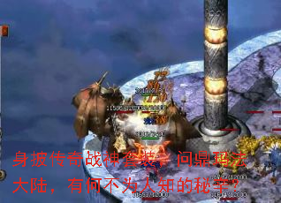 身披传奇战神套装,问鼎玛法大陆,有何不为人知的秘辛? 身披传奇战神套装,问鼎玛法大陆,有何不为人知的秘辛?