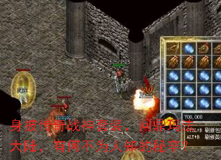 身披传奇战神套装,问鼎玛法大陆,有何不为人知的秘辛? 身披传奇战神套装,问鼎玛法大陆,有何不为人知的秘辛?