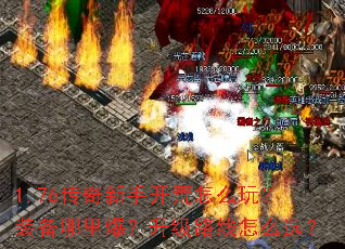 1.76传奇新手开荒怎么玩?装备哪里爆?升级路线怎么选? 1.76传奇新手开荒怎么玩?装备哪里爆?升级路线怎么选?