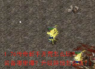 1.76传奇新手开荒怎么玩?装备哪里爆?升级路线怎么选? 1.76传奇新手开荒怎么玩?装备哪里爆?升级路线怎么选?