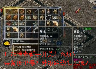 1.76传奇新手开荒怎么玩?装备哪里爆?升级路线怎么选? 1.76传奇新手开荒怎么玩?装备哪里爆?升级路线怎么选?