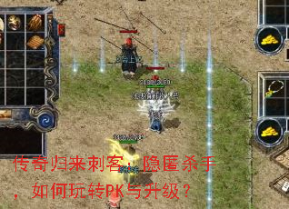 传奇归来刺客:隐匿杀手,如何玩转PK与升级? 传奇归来刺客:隐匿杀手,如何玩转PK与升级?