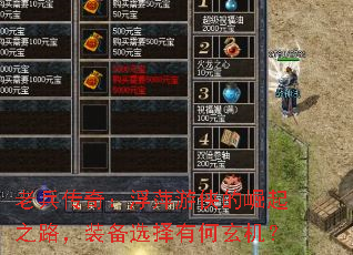 �ϱ����棺��Ƽ����������֮·��װ��ѡ���к�������