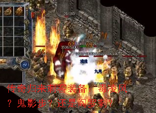 传奇归来刺客装备:毒凌风?鬼影步?还是阎罗刺? 传奇归来刺客装备:毒凌风?鬼影步?还是阎罗刺?