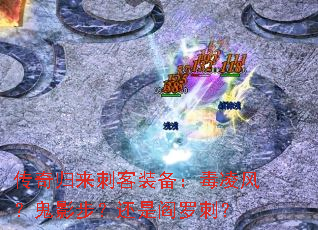 传奇归来刺客装备:毒凌风?鬼影步?还是阎罗刺? 传奇归来刺客装备:毒凌风?鬼影步?还是阎罗刺?