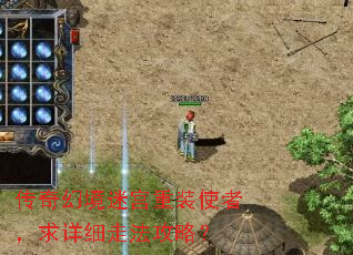 传奇幻境迷宫重装使者,求详细走法攻略? 传奇幻境迷宫重装使者,求详细走法攻略?