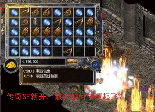 传奇SF新开,散人如何快速起飞? 传奇SF新开,散人如何快速起飞?