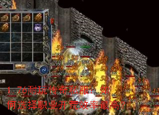 1.76耐玩传奇私服:如何选择职业开荒效率最高? 1.76耐玩传奇私服:如何选择职业开荒效率最高?