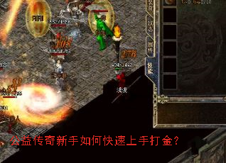 公益传奇新手如何快速上手打金? 公益传奇新手如何快速上手打金?