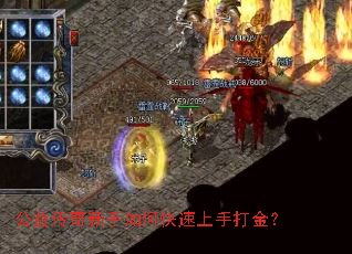 公益传奇新手如何快速上手打金? 公益传奇新手如何快速上手打金?