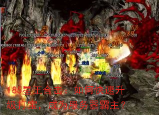 185星王合击:如何快速升级打宝,成为服务器霸主? 185星王合击:如何快速升级打宝,成为服务器霸主?