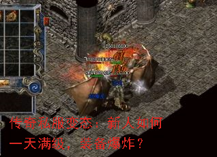 传奇私服变态:新人如何一天满级,装备爆炸? 传奇私服变态:新人如何一天满级,装备爆炸?