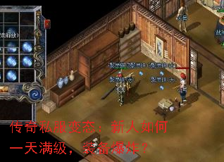 传奇私服变态:新人如何一天满级,装备爆炸? 传奇私服变态:新人如何一天满级,装备爆炸?