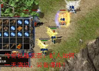 传奇私服变态:新人如何一天满级,装备爆炸? 传奇私服变态:新人如何一天满级,装备爆炸?