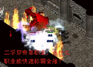 二学穿奇单职业,选什么职业能快速称霸全服? 二学穿奇单职业,选什么职业能快速称霸全服?