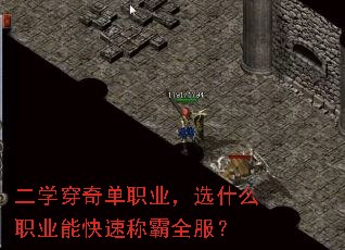 二学穿奇单职业,选什么职业能快速称霸全服? 二学穿奇单职业,选什么职业能快速称霸全服?