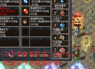 二学穿奇单职业,选什么职业能快速称霸全服? 二学穿奇单职业,选什么职业能快速称霸全服?
