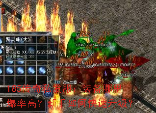 185传奇私发服:装备哪里爆率高?新手如何快速升级? 185传奇私发服:装备哪里爆率高?新手如何快速升级?